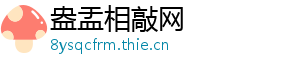 盎盂相敲网